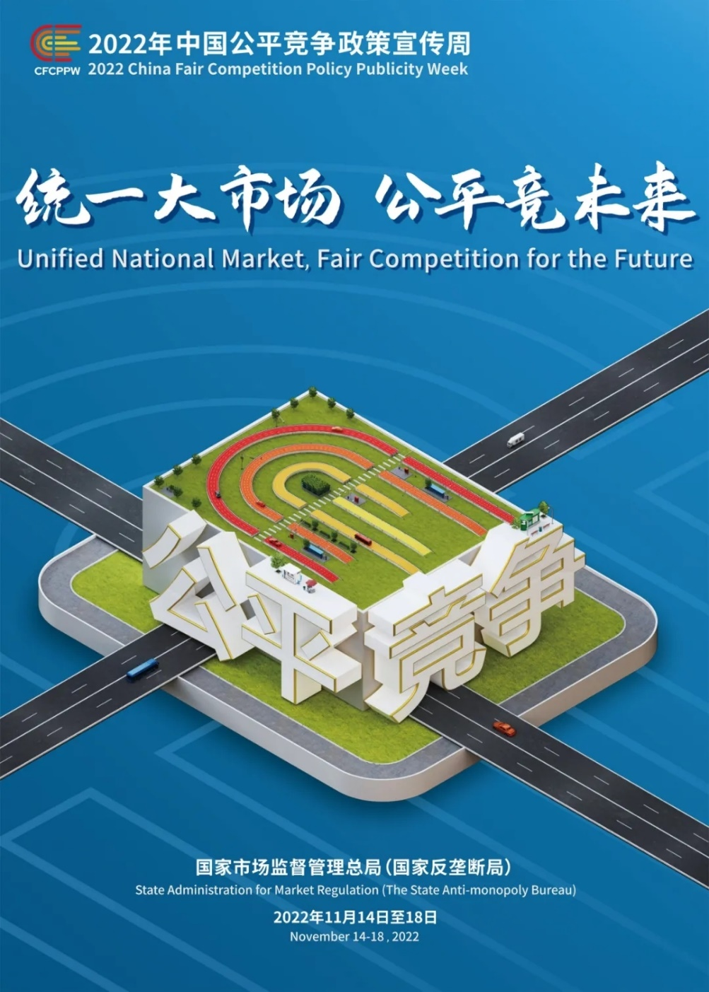 中共中央、国务院关于加快建设全国统一大市场的意见