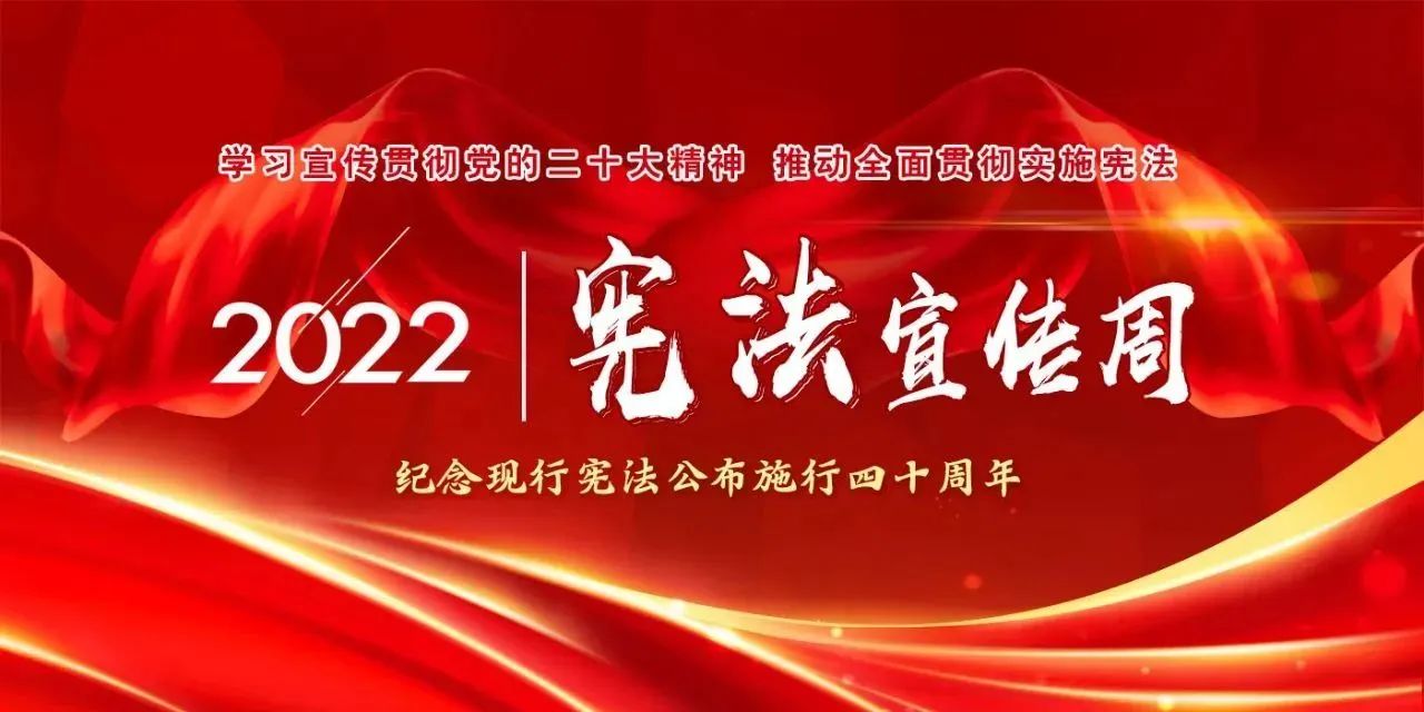 【国家宪法日】学习宣传贯彻党的二十大精神，推动全面贯彻实施宪法