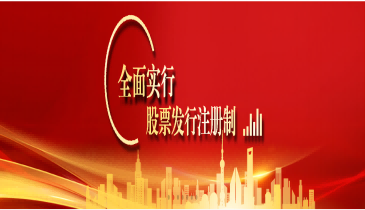 全面注册制，改革向未来（一）